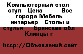 Компьютерный стол   стул › Цена ­ 999 - Все города Мебель, интерьер » Столы и стулья   . Брянская обл.,Клинцы г.